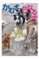 かむ犬、うなる犬