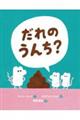 だれのうんち?