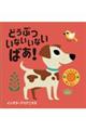 どうぶついないいないばあ!