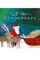 こぎつねのとくべつなクリスマス