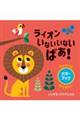 ライオンいないいないばあ!