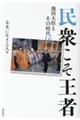 民衆こそ王者 16