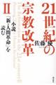 21世紀の宗教改革 2