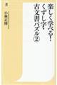 楽しく学べる!くずし字・古文書パズル 2