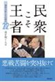 民衆こそ王者 22