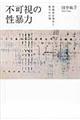 不可視の性暴力