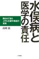 水俣病と医学の責任