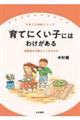 育てにくい子にはわけがある