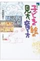 子どもの絵の見方,育て方 新装版