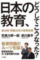 日本の教育、どうしてこうなった?
