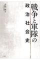 戦争と軍隊の政治社会史