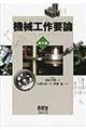 機械工作要論 第4版