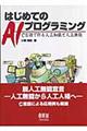 はじめてのAIプログラミング