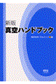 真空ハンドブック 新版