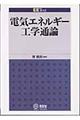 電気エネルギー工学通論