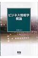 ビジネス情報学概論