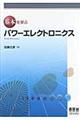 パワーエレクトロニクス