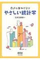 身近な事例で学ぶやさしい統計学
