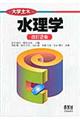 水理学 改訂2版