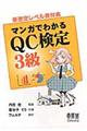マンガでわかるQC検定3級