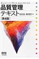 品質管理テキスト 第4版