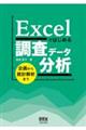 Excelではじめる調査データ分析