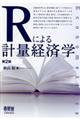 Rによる計量経済学 第2版