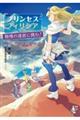 プリンセス・フィリシア 物理の迷宮に挑む!