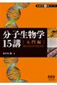 分子生物学15講 入門編