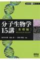 分子生物学15講 基礎編