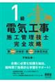 1級電気工事施工管理技士完全攻略