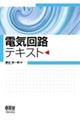 電気回路テキスト