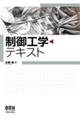 制御工学テキスト