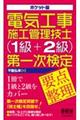 ポケット版電気工事施工管理技士(1級+2級)第一次検定要点整理