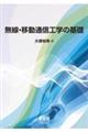 無線・移動通信工学の基礎