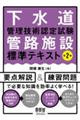 下水道管理技術認定試験管路施設標準テキスト 第2版