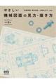 やさしい機械図面の見方・描き方 改訂3版
