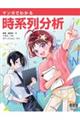 マンガでわかる時系列分析