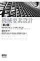 機械要素設計 第2版