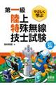 やさしく学ぶ第一級陸上特殊無線技士試験 改訂3版