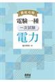 �O��U���@�d�����@�ꎟ�����@�d��