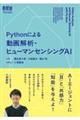 Pythonによる動画解析・ヒューマンセンシングAI