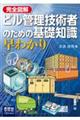 完全図解 ビル管理技術者のための基礎知識早わかり