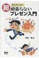 理工系のための超頑張らないプレゼン入門