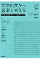 間文化性から音楽を考える