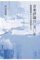 音楽評論の一五〇年 福地桜痴から吉田秀和まで