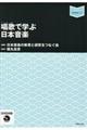 唱歌で学ぶ日本音楽