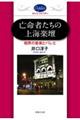 亡命者たちの上海楽壇