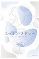 女声合唱のためのユーミン・メドレー