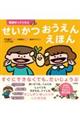 せいかつ おうえん えほん